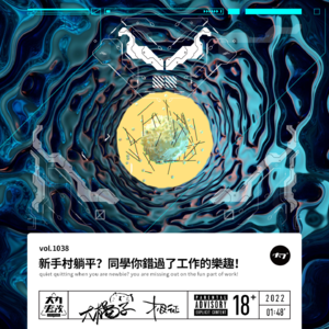 vol.1038 新手村就躺平?同学你错过了工作的乐趣!