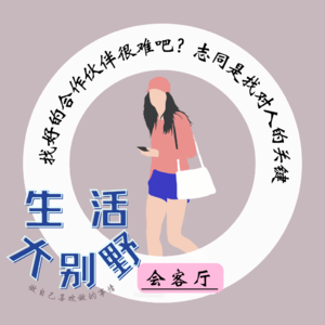 43F 会客厅|找好的合作伙伴很难吧？志同是找对人的关键