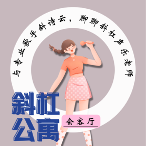 11F 会客厅|与专业歌手诗云， 聊聊斜杠声乐老师