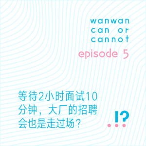 EP5｜等待2小时面试10分钟，大厂的招聘会也是走过场？