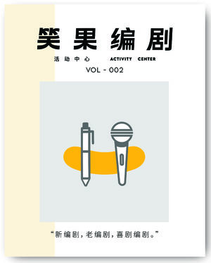 新编剧，老编剧，喜剧编剧。