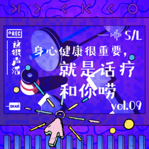 Vol.9 身心健康很重要,就是话疗和你唠