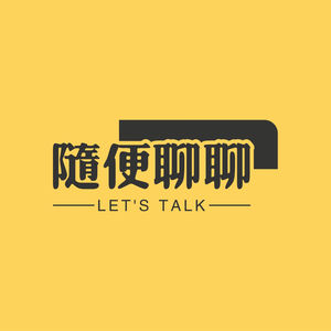 随便聊聊-Let's TALK