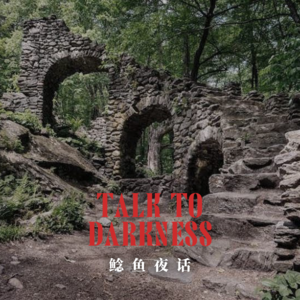 【vol-060】“Reddit怪谈——林中楼梯” “捡骨”“四个婴灵”“江西鬼事”