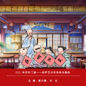 022.拜师的门道——相声艺术的传承与复刻