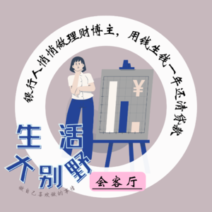 52F 会客厅|银行人悄悄做理财博主， 用钱生钱一年还清贷款