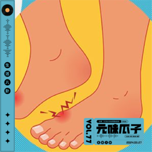 Vol.77 元味瓜子-串台《太男了》中年痛风男性病友交流大舞台
