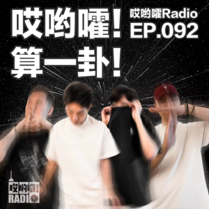 092「哎哟嚯！玄学与命运的占卜！命理师看到了我的未来？」