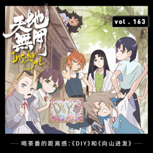 喝茶番的距离感:《DIY》和《向山进发》