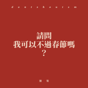 别装 | 请问我可以不过春节吗？