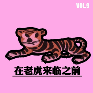 Vol.9 在老虎来临之前