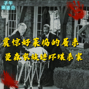 EP13 震惊好莱坞的屠杀,曼森家族连环谋杀案(下)