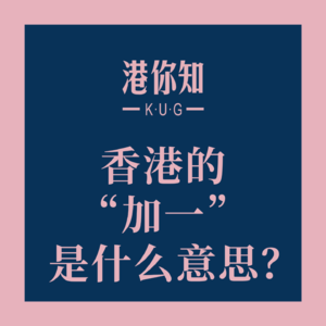 香港的“加一”是什么意思？