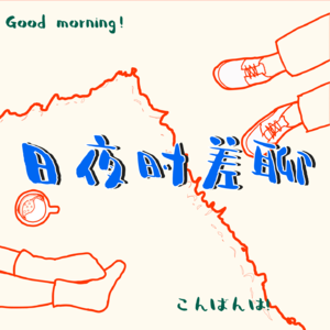 EP1跨越时差聊天的两位：我们的开场白