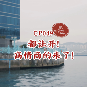 EP049 | 我是高情商！我超会做人！我心眼子超多！