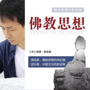 法雨西来--佛教思想史