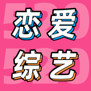 520特别更新：我们在恋综里看爱情，看人物，看到自己