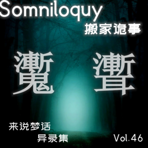 Vol.46 搬家诡事丨鸡皮疙瘩系列