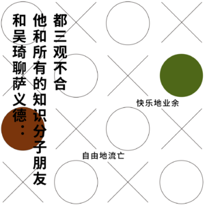 170 和吴琦聊萨义德：他和所有的知识分子朋友都三观不合｜独上阁楼