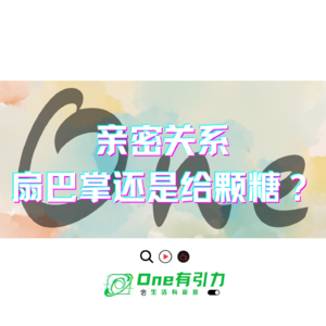 亲密关系 扇巴掌还是给颗糖？