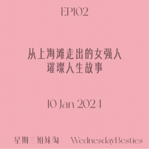 EP102 | 从上海滩走出的女强人：璀璨人生故事