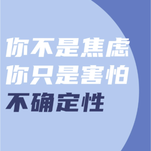 Vol 11. 用产品思维看待职场焦虑：不确定性或许是件好事