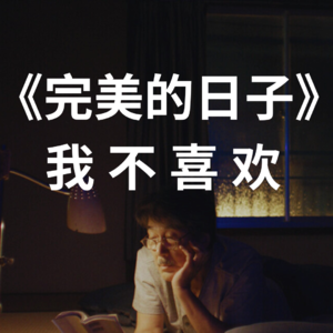 《完美的日子》暴力吐槽|这部电影打败洁癖|是否德国导演在俯视拍日本故事?|纽约留学生影评分享 - 牛顿脚下的树娃娃