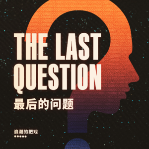 让我们用最短的文字,为你讲述完整个宇宙的故事