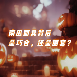 夜半怪谈｜南瓜面具背后，是巧合还是圈套？