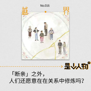 第16期｜「断亲」之外，人们还愿意在在关系中修炼吗？