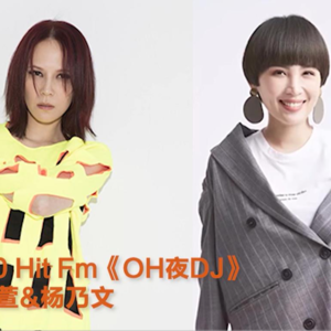 2019.11.20【Hit FM】Oh夜DJ-魏如萱专访杨乃文