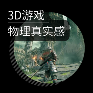 Vol.03 和游戏引擎工程师深扒物理模拟:如何让游戏更真实?
