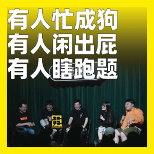 cover of episode 191.有人忙成狗，有人闲出屁，有人瞎跑题