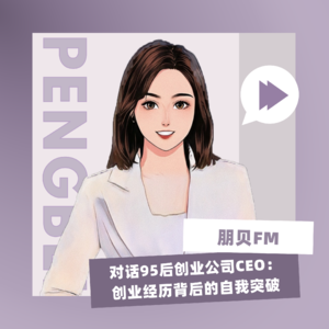 E10. 对话95后创业公司CEO：创业经历背后的自我突破