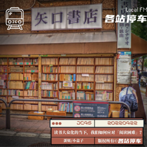 JC45 | 读书大众化的当下，我们如何应对「阅读困难」？