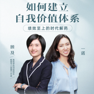 一诺对话顾及:如何建立自我价值体系