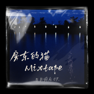 专场演唱07:房东的猫Mixtape