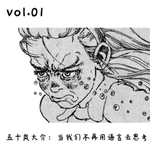 01 五十岚大介:当我们不再用语言去思考