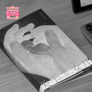 不入流专题|我不再讨厌“消失的妈妈”了