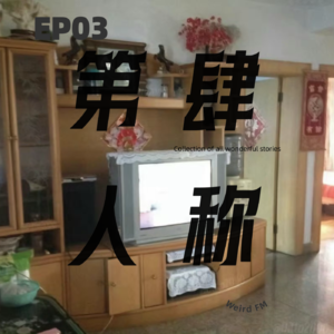 EP03 千千千千万不要进入这个祠堂! 中式祠堂怪谈 跨年夜规则怪谈