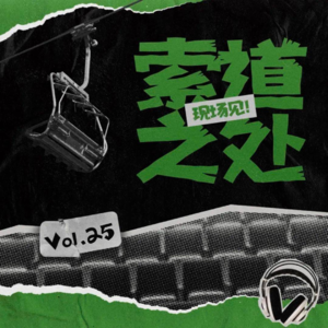 vol.25 | 从黑神话悟空聊到奥巴马开大脚车