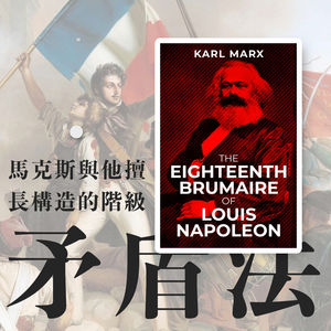 FlipReadDEMO | 马克思与他擅长构造的阶级矛盾法《路易•波拿巴的雾月十八日》（中）