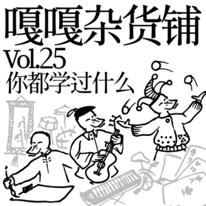 vol.25 聊聊《你都学过什么》