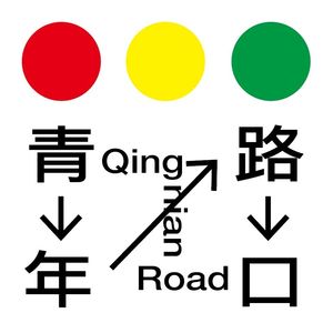 青年路口