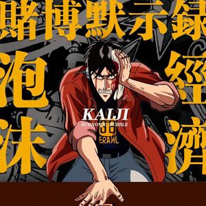 从《赌博默示录》的创作背景与作者福本伸行的个人经历出发，说说日本的社会与泡沫经济