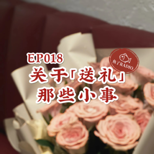 EP018 | 好难啊！送礼物怎么也这么费脑子！