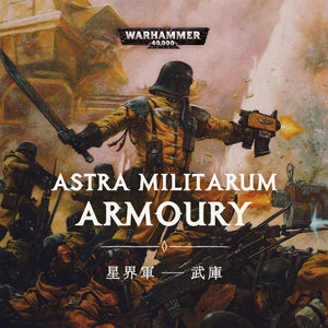 亿万个战士和他们的枪——战锤40K星界军单兵武器综述