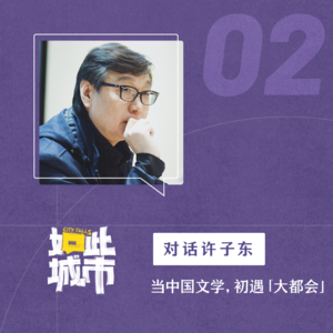 对话文学研究者许子东：中国小说里的大都会初体验