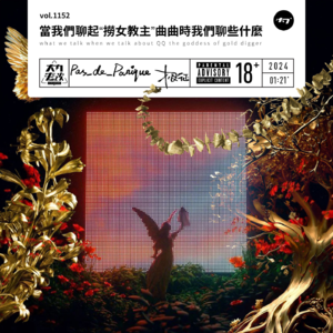vol.1152 当我们聊起“捞女教主”曲曲时我们聊些什么