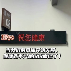 EP70当我们的身体开始失控，健康就不只是说说而已了！